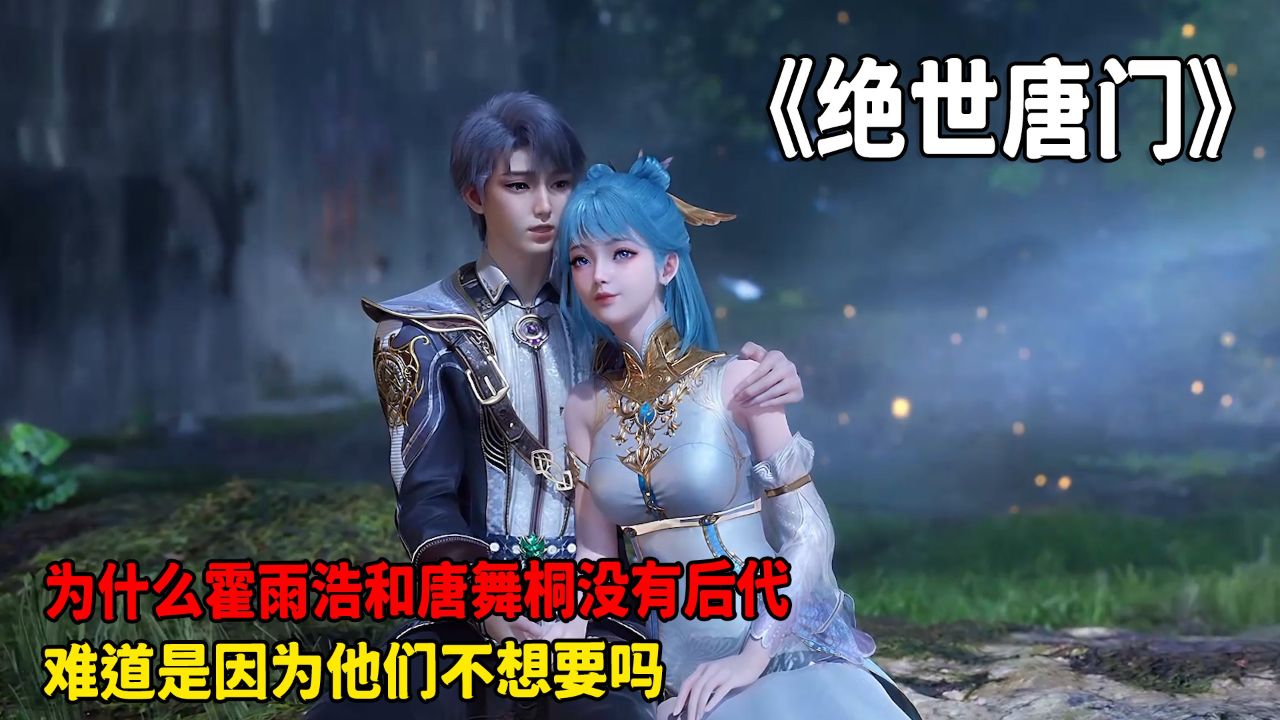 绝世唐门：为什么霍雨浩和唐舞桐没有后代？难道是因为他们不想要吗？_高清1080P在线观看平台_腾讯视频