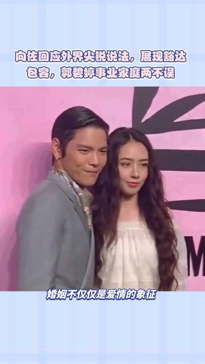 向佐郭碧婷用行动书写爱情传奇,坚定信任,拒绝外界猜测