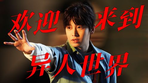 《异人之下之决战！碧游村》欢迎来到异人世界！_高清