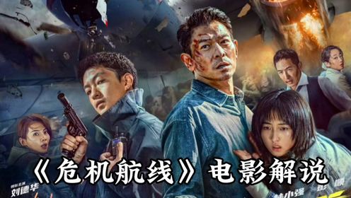《危机航线》电影解说：有坏人劫机，高皓军把坏人都干掉，拯救所有人_高清1080P在线观看平台_腾讯视频