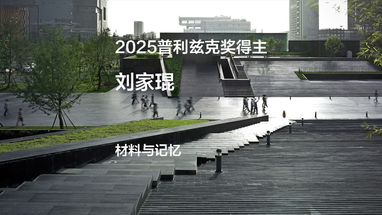 刘家琨/2025普利兹克建筑奖获奖视频05——材料与记忆_高清1080P在线观看平台_腾讯视频
