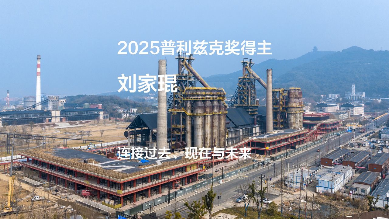 刘家琨/2025普利兹克建筑奖获奖视频02——连接过去、现在与未来_高清1080P在线观看平台_腾讯视频