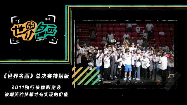 《世界名画》总决赛特别版：2011独行侠精彩逆袭 被嘲笑的梦想才有实现的价值