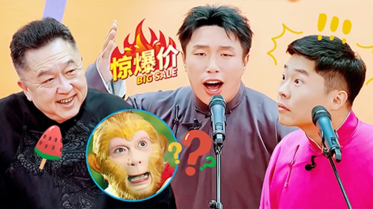第8期相声纯享：烧饼周九良上演直播界八十一难