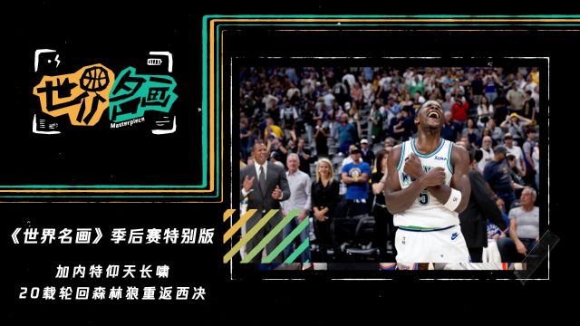 《世界名画》季后赛特别版：加内特仰天长啸 20载轮回森林狼重返西决