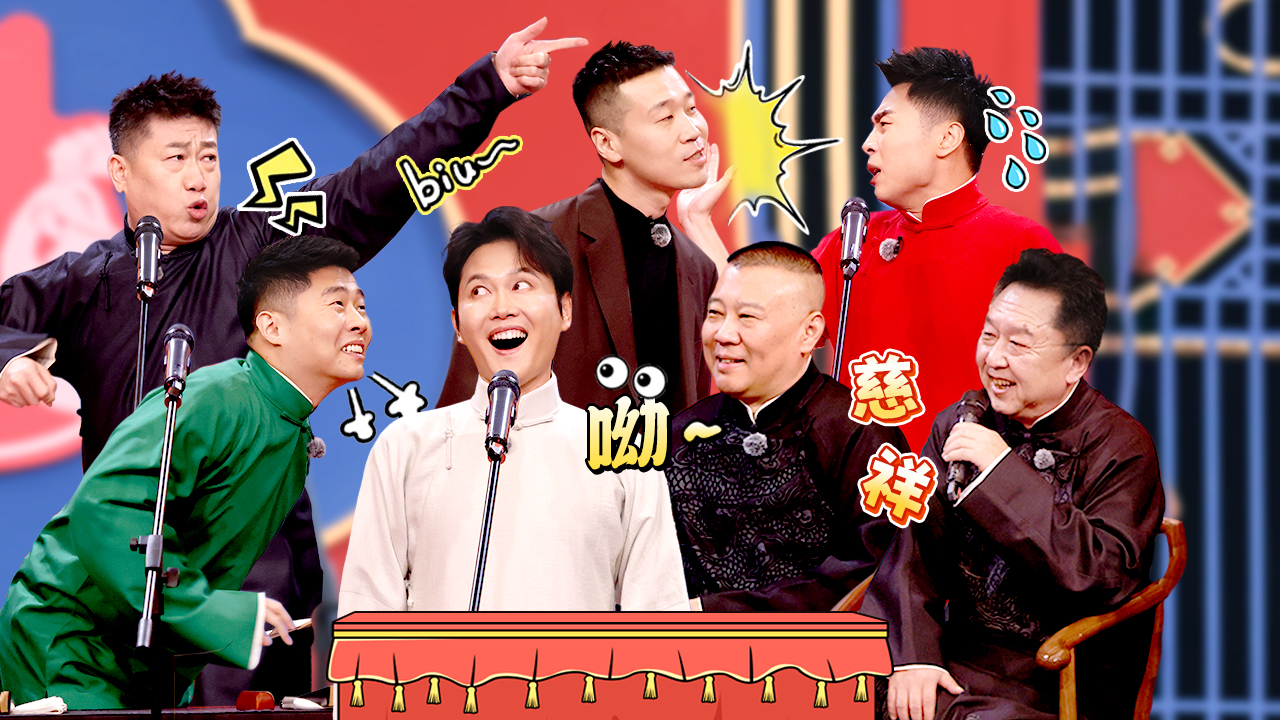 第5期下：孟鹤堂模仿周杰伦郭德纲笑疯