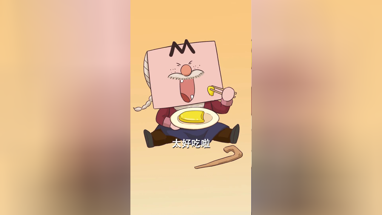 我是不白吃日常篇 第二季 90集