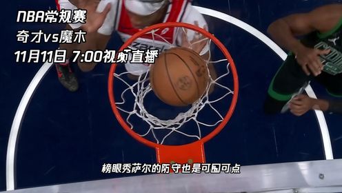 《NBA全场集锦》11月11日视频直播奇才vs魔术 班凯罗缺阵瓦格纳能率队守住主场吗？