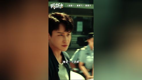制暴_电影_高清完整版视频在线观看_腾讯视频
