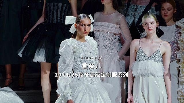 【速看】CHANEL 2024/25秋冬高级定制|精致考究而又充满戏剧张力