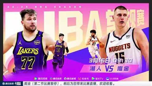 《丹佛掘金》NBA常规赛：森林狼vs掘金第2节中文解说回放