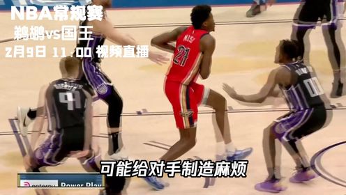 《NBA全场集锦》2月9日视频直播鹈鹕vs国王 锡安率队欲客场战胜国王终结连败