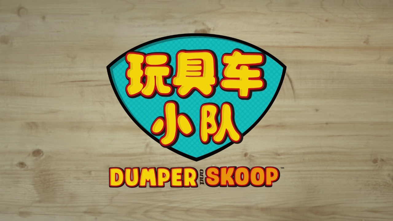 玩具车小队 第二季 14集