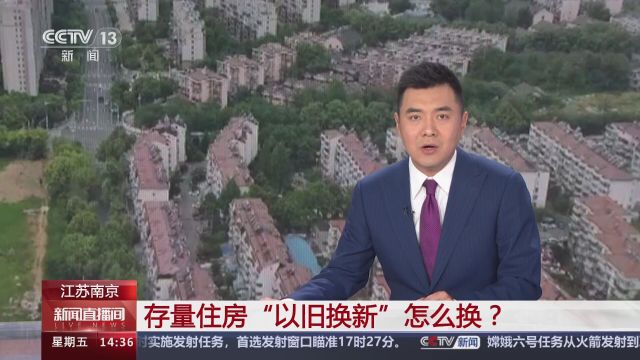 江苏南京 存量住房“以旧换新”怎么换?