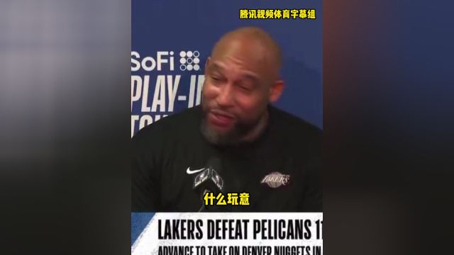 哈姆：说我们应该故意输球避开掘金的人，都是神经病