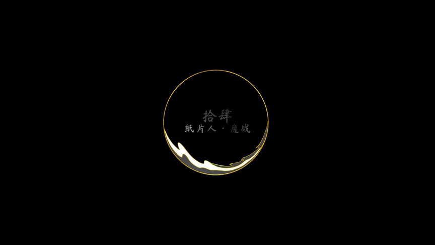 风汐志 14集