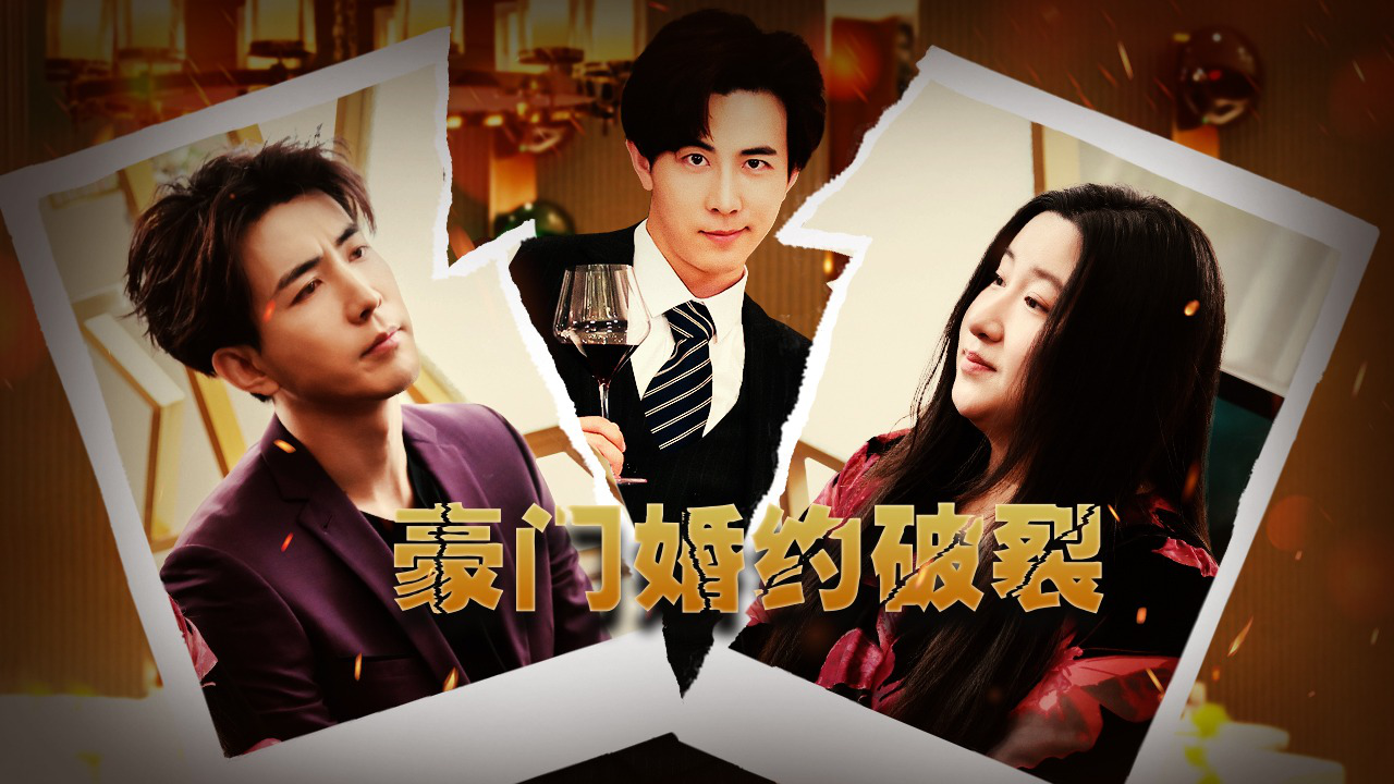 第2期：霸总李川离婚，锤娜丽莎跳“极乐净土”