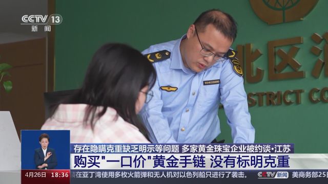 江苏 存在隐瞒克重缺乏明示等问题 多家黄金珠宝企业被约谈