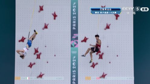 风采飞扬_巴黎奥运会男子速度攀岩1/4决赛_身手不凡!伍鹏以0.002秒优势战胜欧洲记录保持者祖洛尼晋级半决赛_高清1080P在线观看平台_腾讯视频