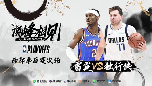 《俄克拉荷马雷霆》东欧组合遇上青春风暴 雷霆vs独行侠谁将登顶西决舞台？