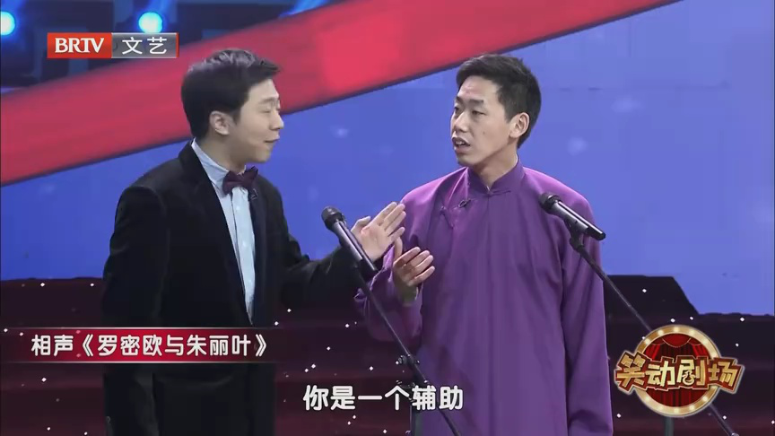 相声《罗密欧与朱丽叶》