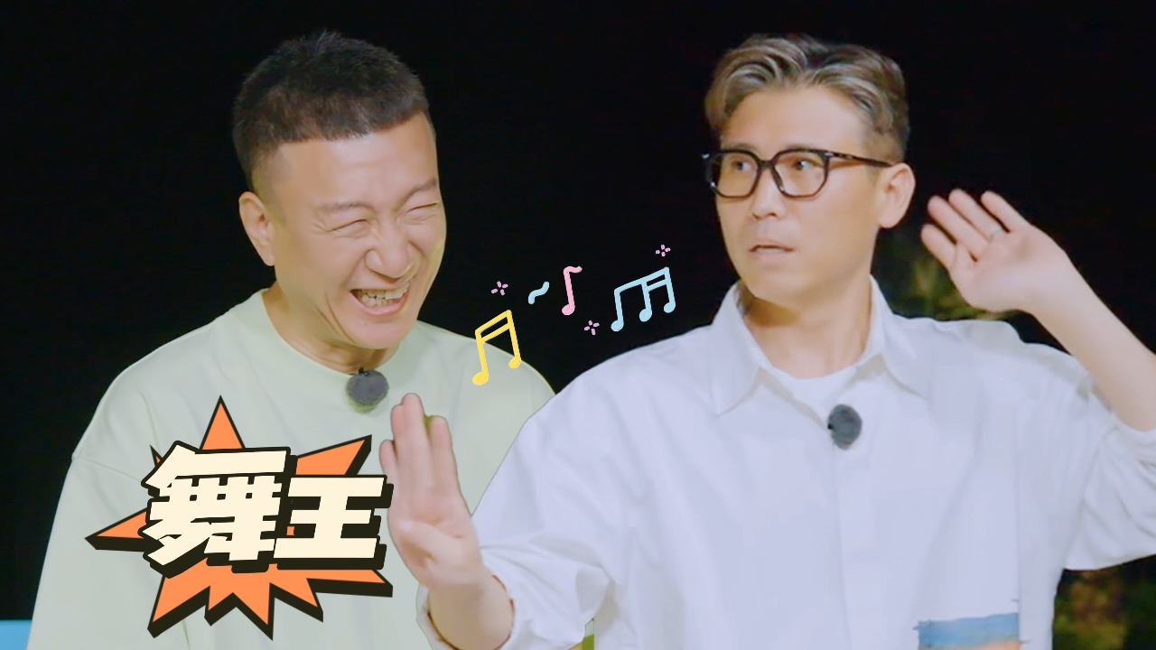 彩蛋:李乃文竟是地球团隐藏“舞王”?