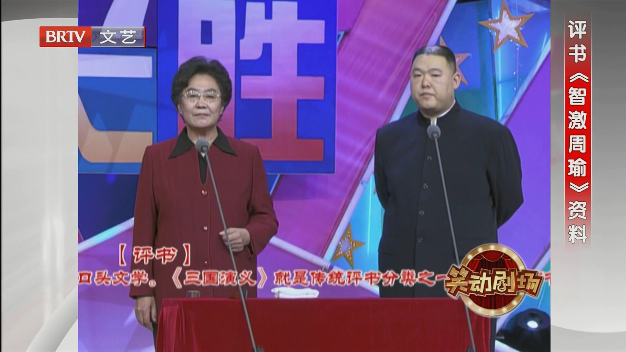 评书《智激周瑜》