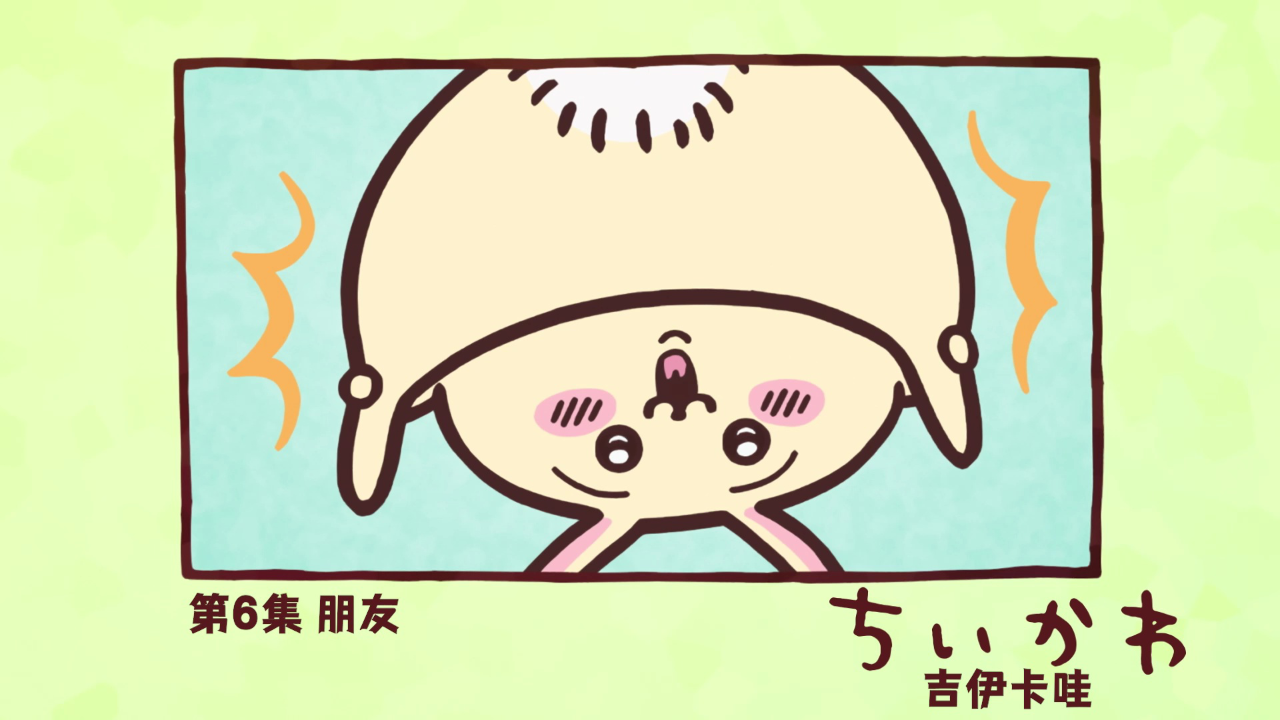 吉伊卡哇（中文版） 6集