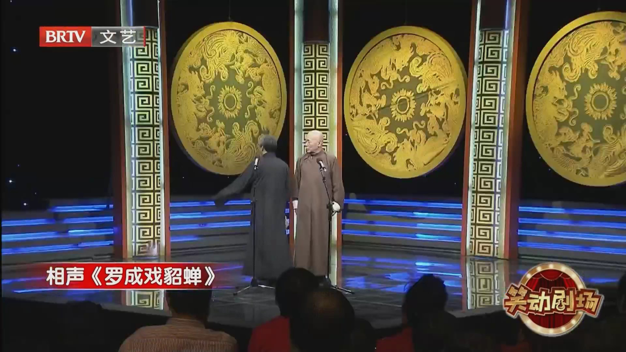 相声《罗成戏貂蝉》