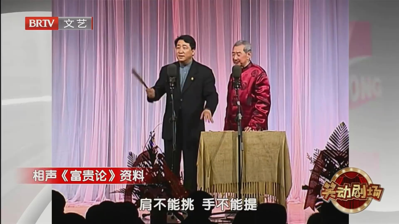 相声《老老年》