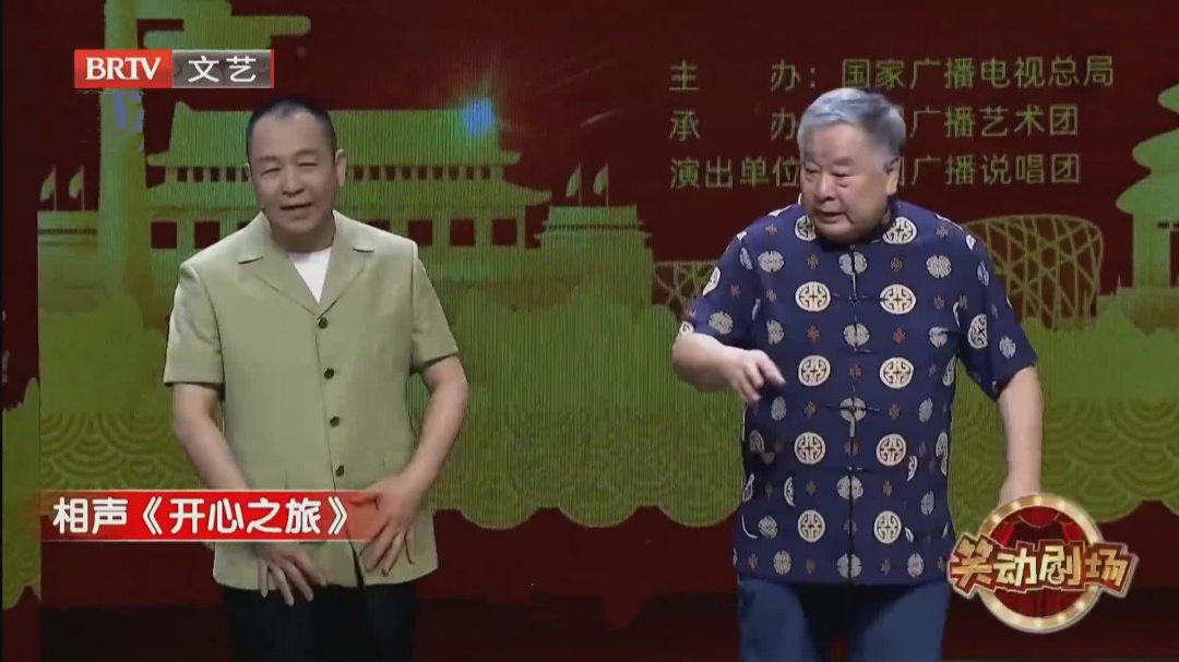相声《开心之旅》