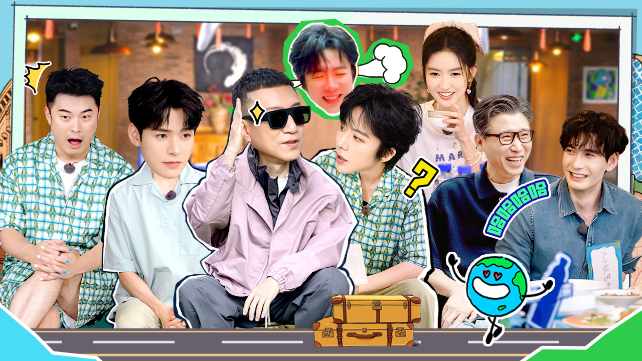 第1期上:旅行初见破冰局,I人E人都红温