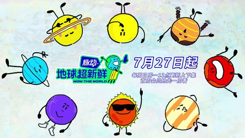腾讯视频《地球超新鲜》等你来看!_综艺_高清完整版视频在线观看_腾讯视频