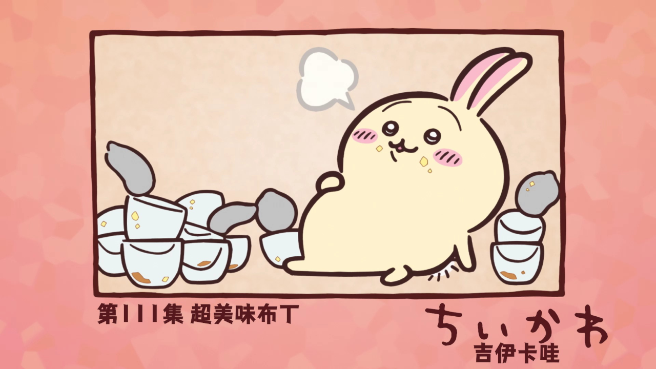 吉伊卡哇（中文版） 111集