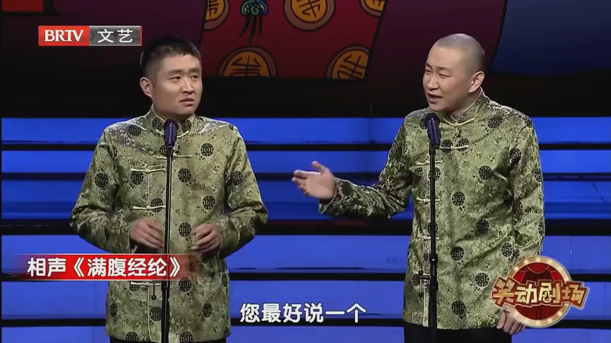 相声《讲四书》
