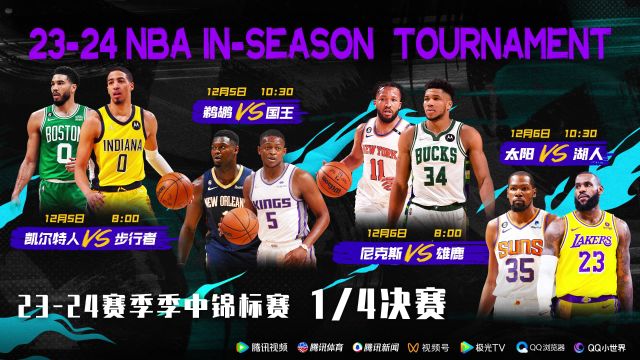 8强球队尘埃落定 12月5日-6日视频直播NBA季中锦标赛1/4决赛
