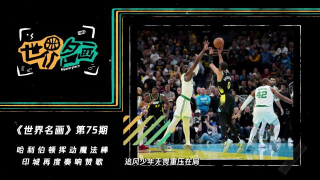 《世界名画》第75期：哈利伯顿挥动魔法棒 印城再度奏响赞歌