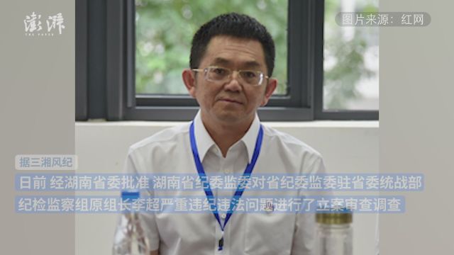 湖南省纪委监委驻省委统战部纪检监察组原组长李超被“双开”:既想当官又想发财