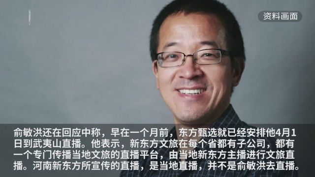 俞敏洪回应提前去河南直播抢董宇辉风头:已要求河南新东方文旅停止直播并整顿