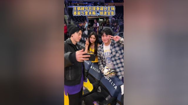 王鹤棣今日现身湖人主场赛前与里夫斯、球迷合影