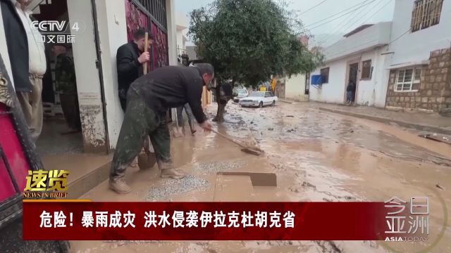 速览 危险!暴雨成灾 洪水侵袭伊拉克杜胡克省