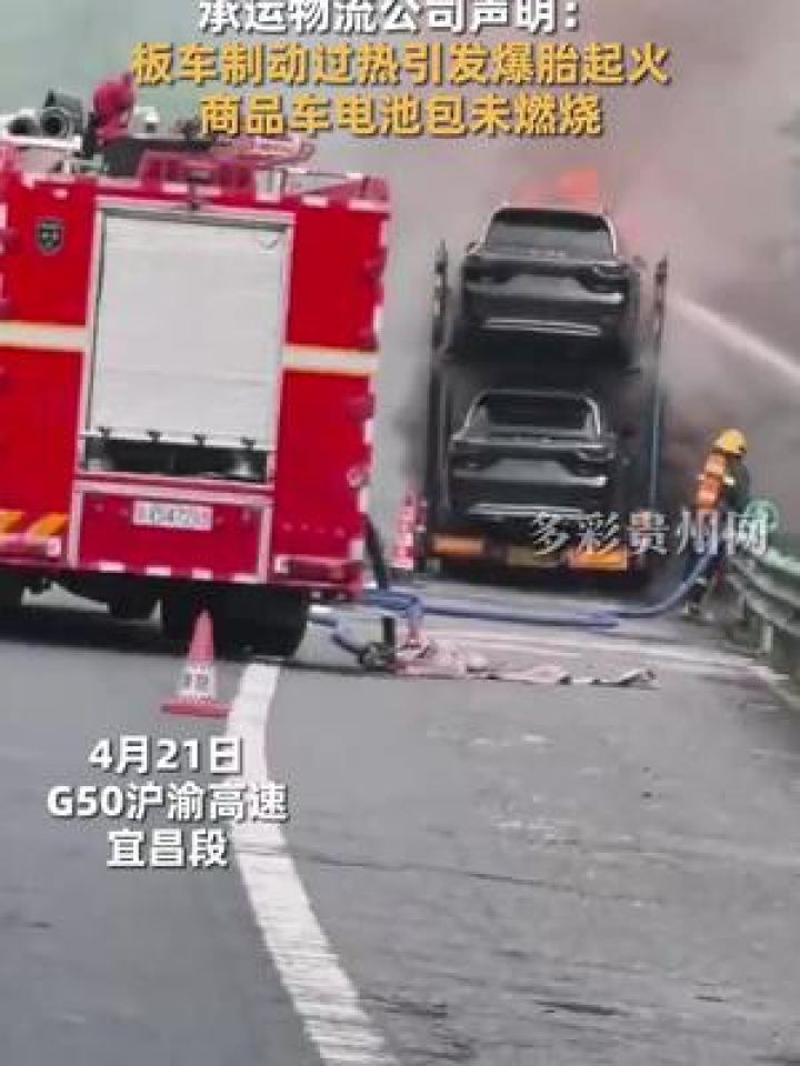 板车高速上起火数辆问界M9被烧,承运物流公司声明:板车制动过热引发爆胎起火,商品车电池包未燃烧。_高清1080P在线观看平台_腾讯视频