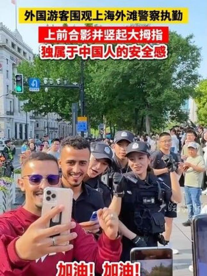 外国游客围观上海外滩警察执勤 上前合影并竖起大拇指 独属于中国人