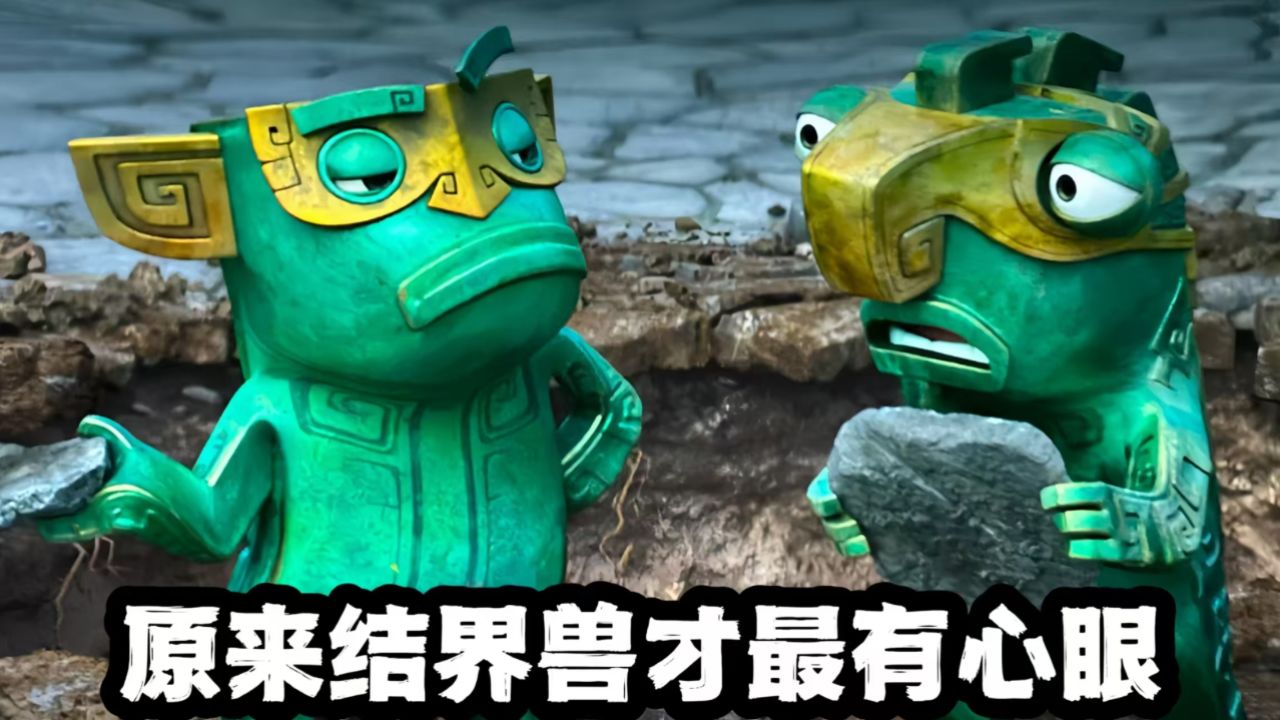《哪吒2》真的误会结界兽了!看上去老实的北结界兽才是心机男_高清1080P在线观看平台_腾讯视频