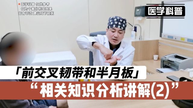 前交叉韧带和半月板相关知识分析讲解,听听肖医生怎么说(2)