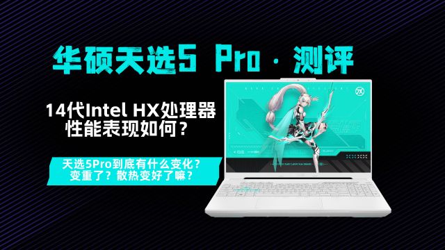 【华硕天选5 Pro&14代intel HX处理器测评】天选5 Pro到底有啥改变?