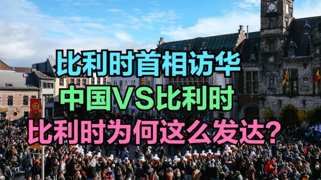 比利时首相抵京,比利时到底有多发达?中国与比利时人均GDP对比