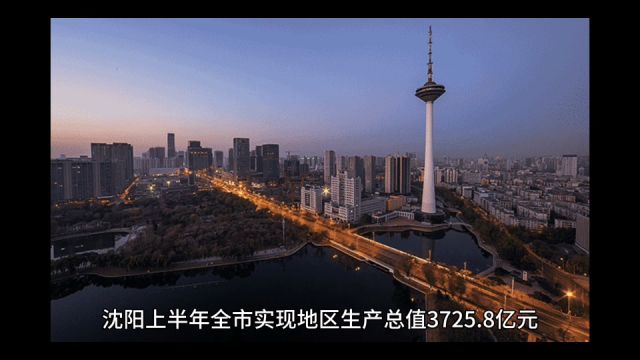 2023年上半年沈阳各地GDP,铁西总量居首,大东增速最佳