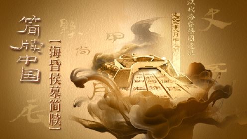简牍中国｜海昏简牍：揭开被尘封的历史之谜 