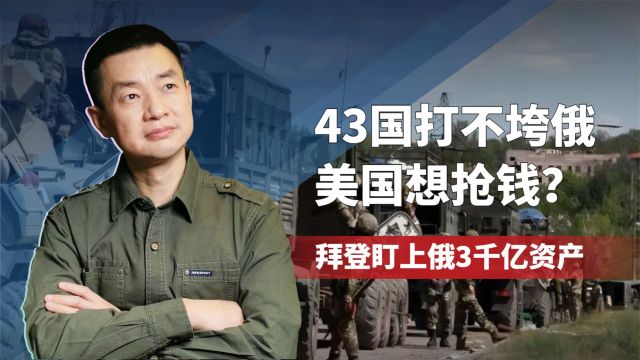 拜登盯上俄3千亿资产,佩斯科夫:俄方也有一份资产清单可扣押